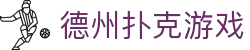 德州扑克游戏_德州扑克在线玩_app下载|安卓ios同步